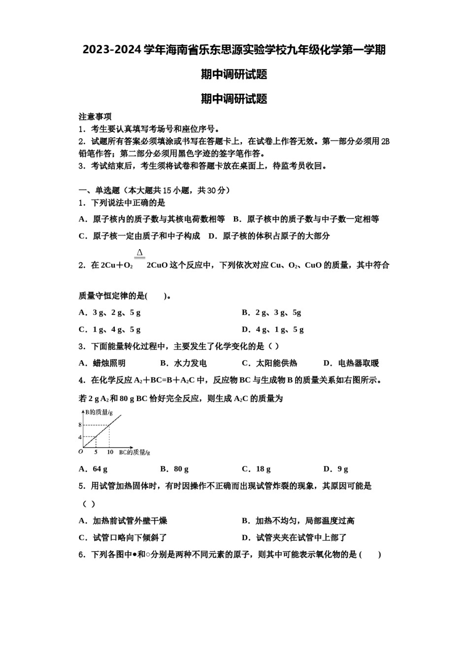 2023-2024学年海南省乐东思源实验学校九年级化学第一学期期中调研试题含解析.doc_第1页