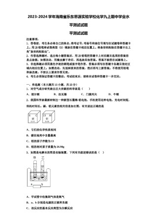 2023-2024学年海南省乐东思源实验学校化学九上期中学业水平测试试题含解析.doc