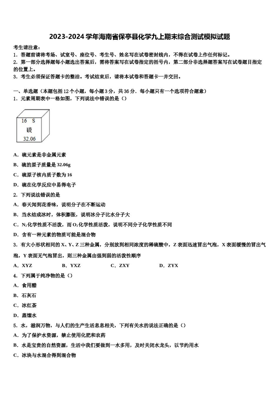 2023-2024学年海南省保亭县化学九上期末综合测试模拟试题含解析.doc_第1页