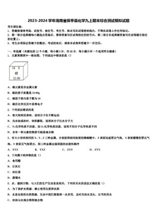2023-2024学年海南省保亭县化学九上期末综合测试模拟试题含解析.doc