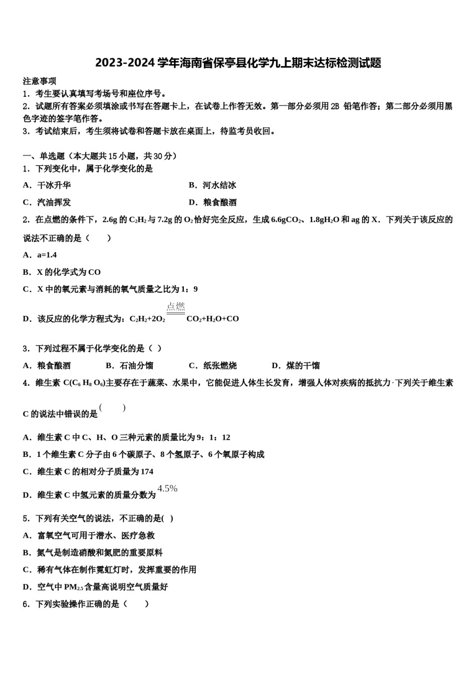 2023-2024学年海南省保亭县化学九上期末达标检测试题含解析.doc_第1页