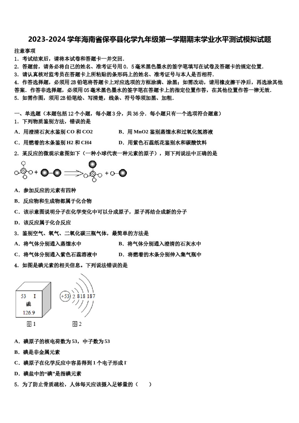 2023-2024学年海南省保亭县化学九年级第一学期期末学业水平测试模拟试题含解析.doc_第1页
