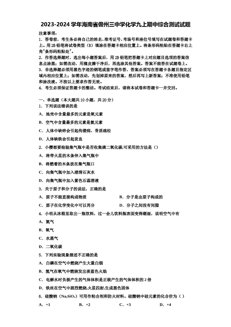 2023-2024学年海南省儋州三中学化学九上期中综合测试试题含解析.doc_第1页