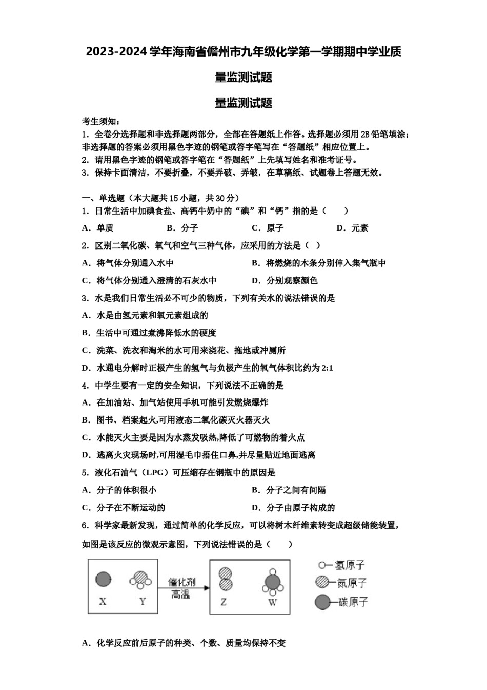2023-2024学年海南省儋州市九年级化学第一学期期中学业质量监测试题含解析.doc_第1页