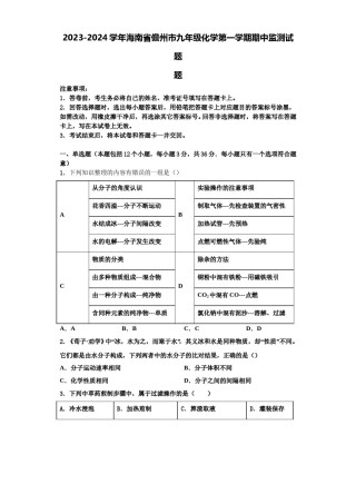 2023-2024学年海南省儋州市九年级化学第一学期期中监测试题含解析.doc