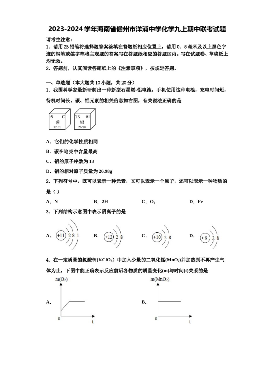 2023-2024学年海南省儋州市洋浦中学化学九上期中联考试题含解析.doc_第1页