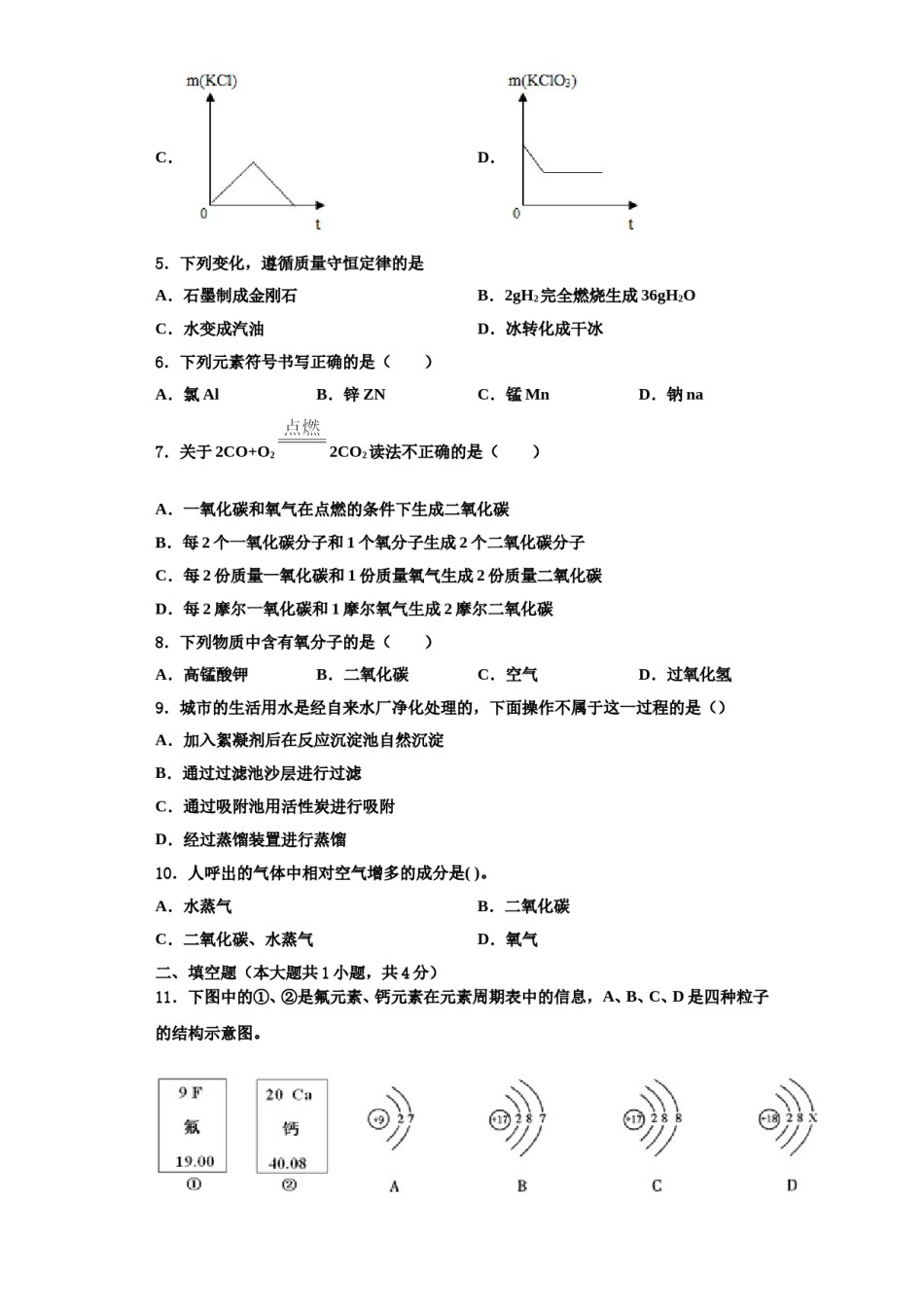 2023-2024学年海南省儋州市洋浦中学化学九上期中联考试题含解析.doc_第2页