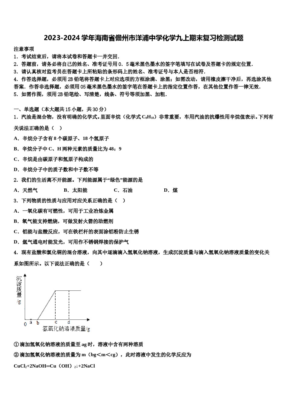 2023-2024学年海南省儋州市洋浦中学化学九上期末复习检测试题含解析.doc_第1页