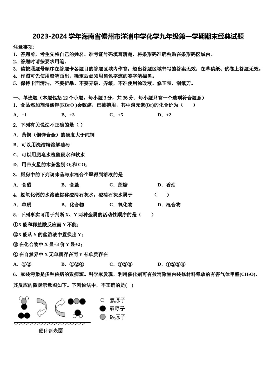 2023-2024学年海南省儋州市洋浦中学化学九年级第一学期期末经典试题含解析.doc_第1页