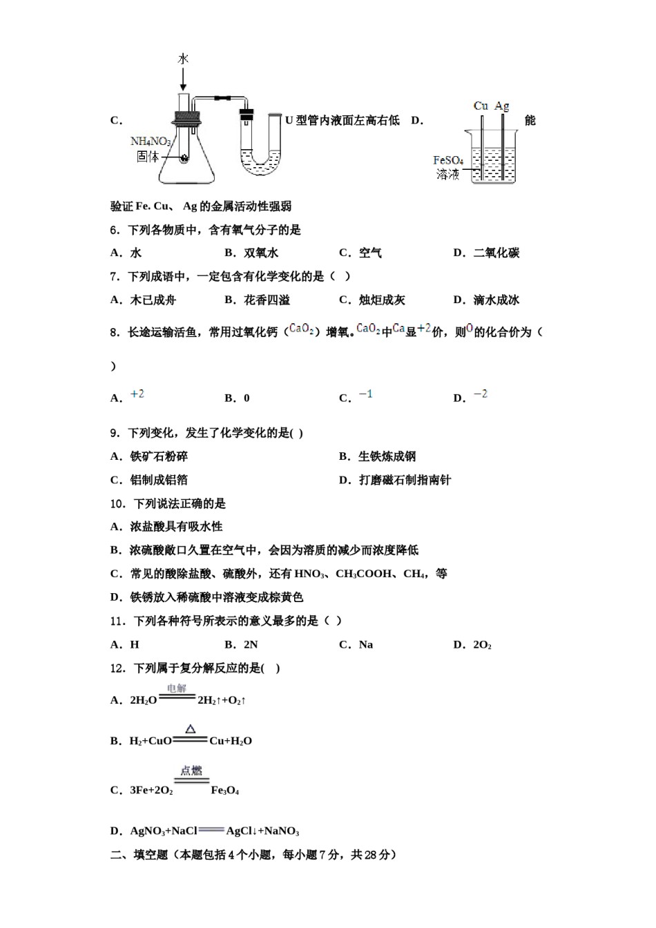 2023-2024学年海南省儋州市第五中学九年级化学第一学期期中教学质量检测模拟试题含解析.doc_第2页