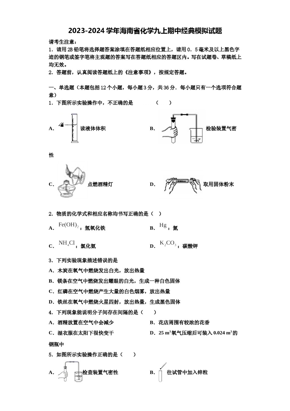 2023-2024学年海南省化学九上期中经典模拟试题含解析.doc_第1页