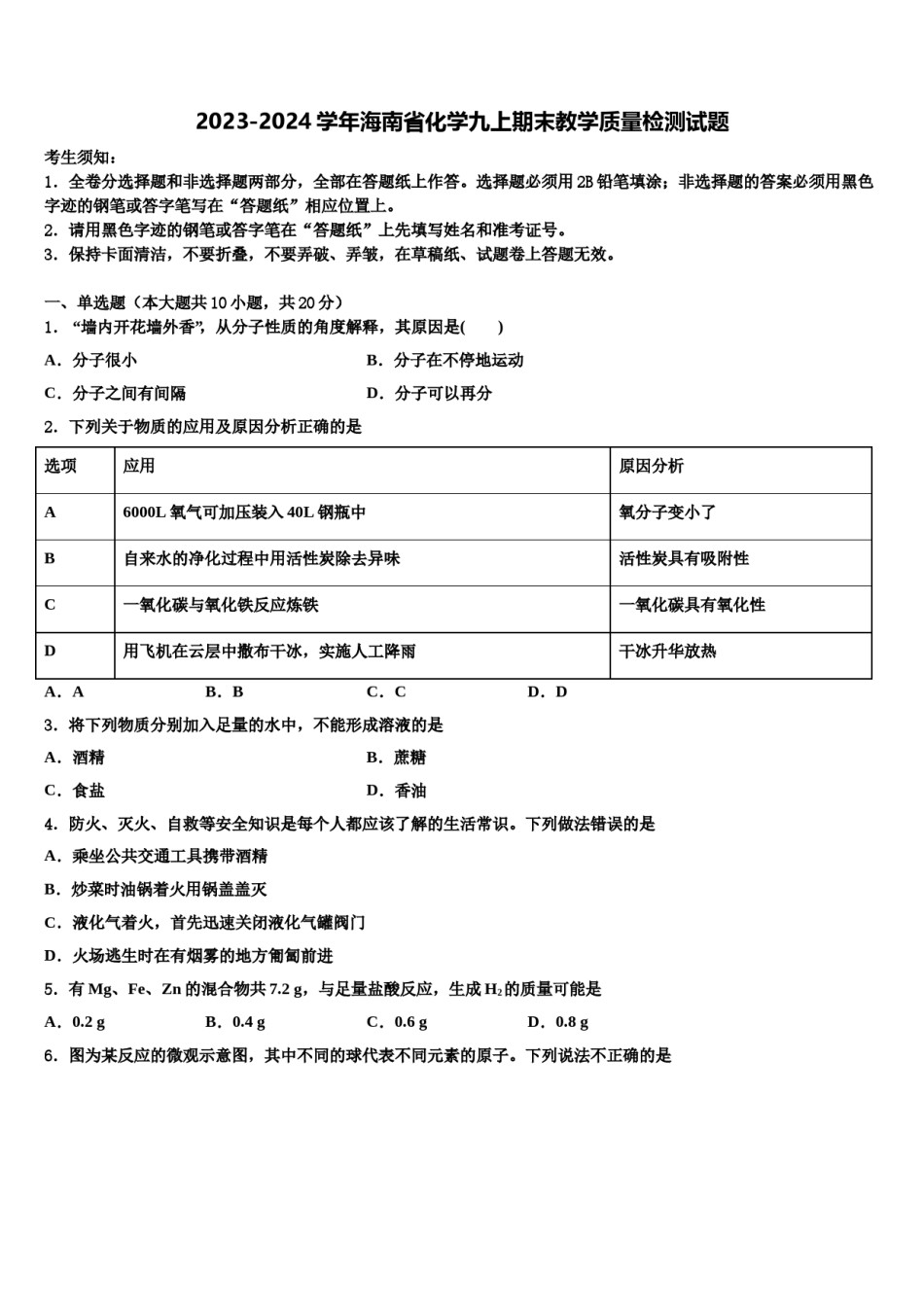2023-2024学年海南省化学九上期末教学质量检测试题含解析.doc_第1页