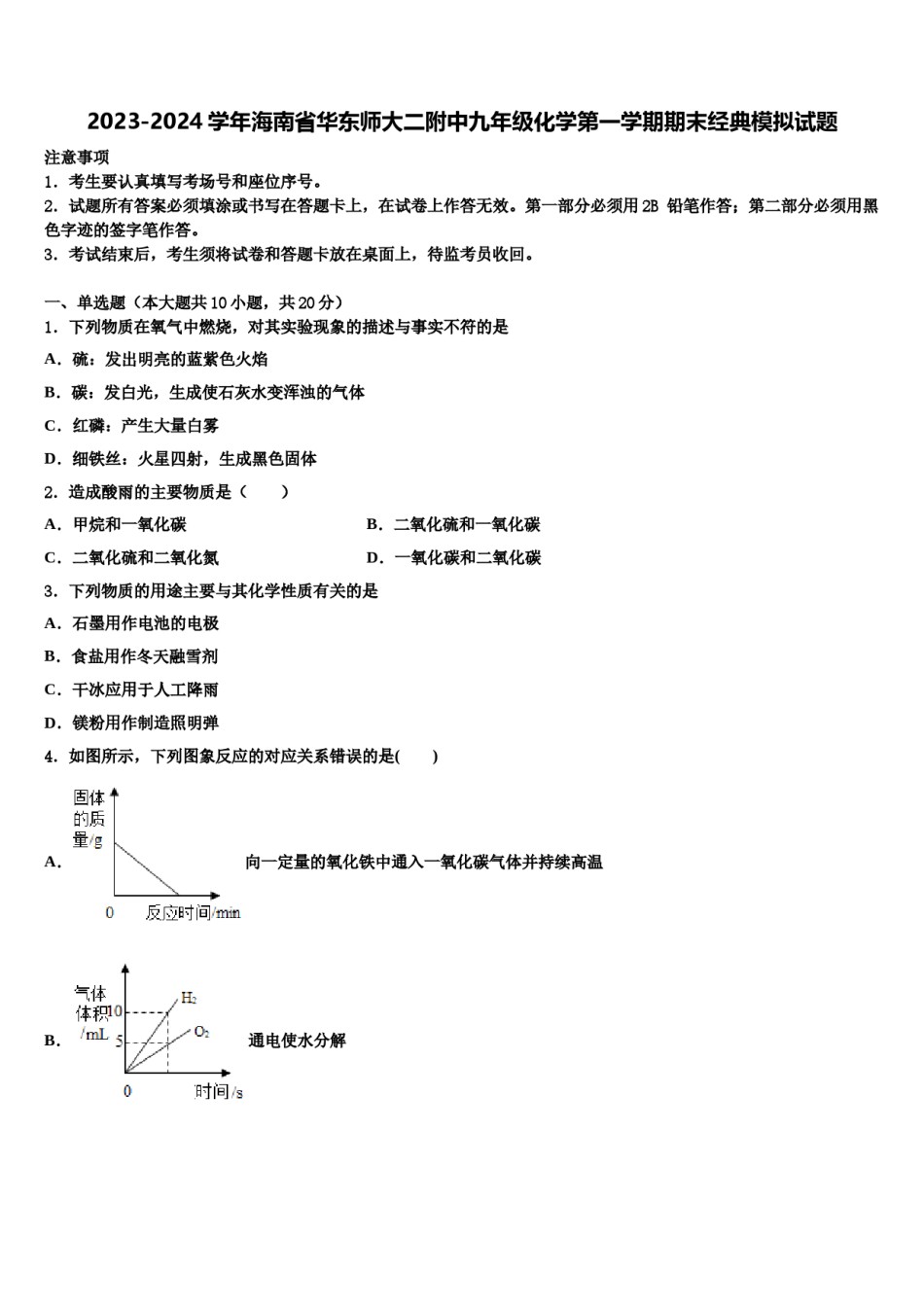 2023-2024学年海南省华东师大二附中九年级化学第一学期期末经典模拟试题含解析.doc_第1页