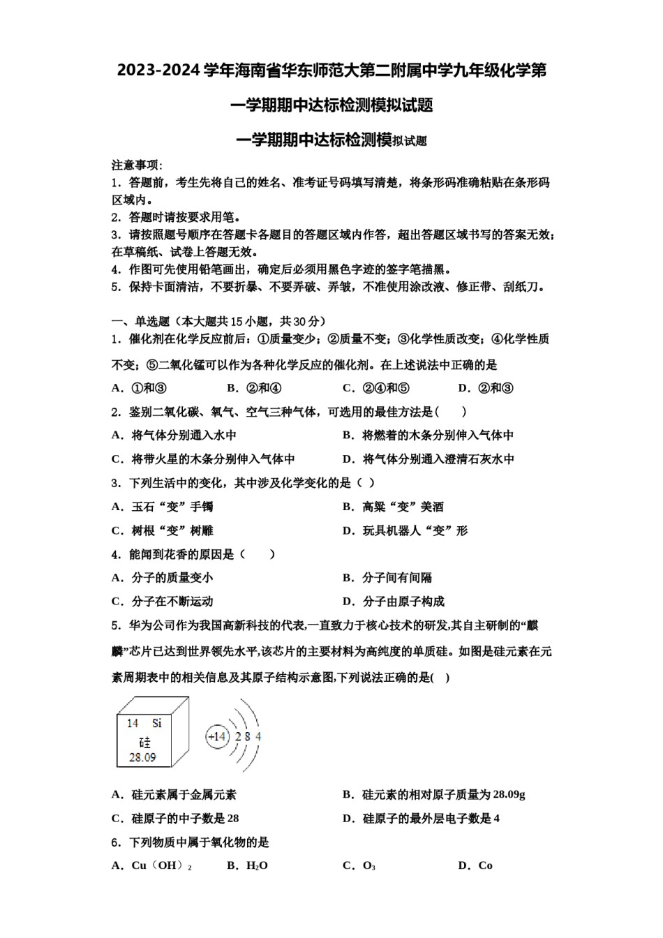 2023-2024学年海南省华东师范大第二附属中学九年级化学第一学期期中达标检测模拟试题含解析.doc_第1页