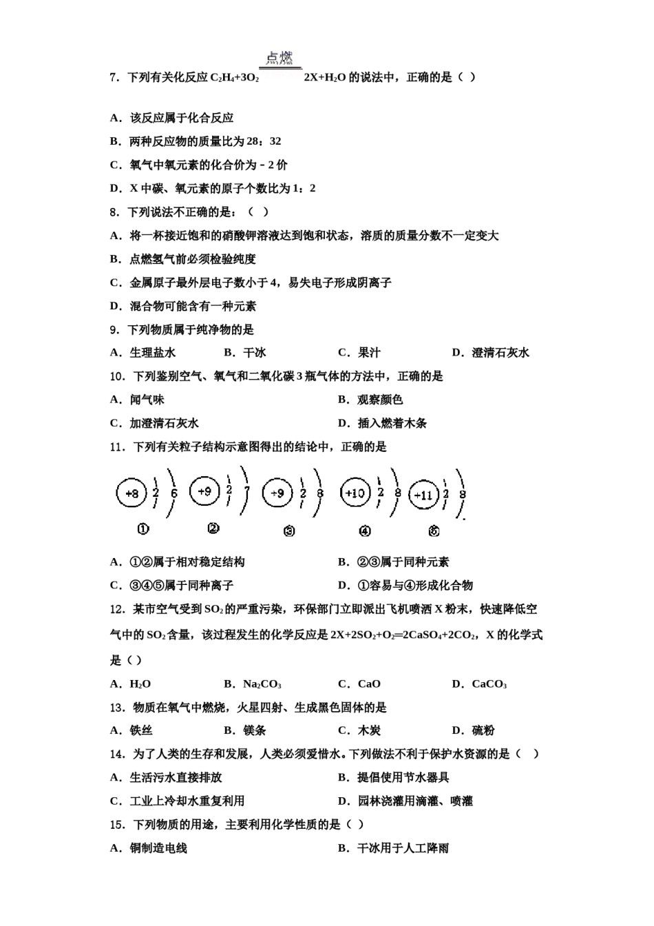 2023-2024学年海南省华东师范大第二附属中学九年级化学第一学期期中达标检测模拟试题含解析.doc_第2页