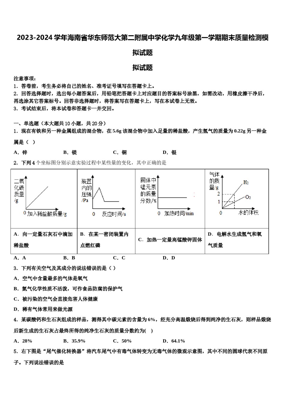 2023-2024学年海南省华东师范大第二附属中学化学九年级第一学期期末质量检测模拟试题含解析.doc_第1页