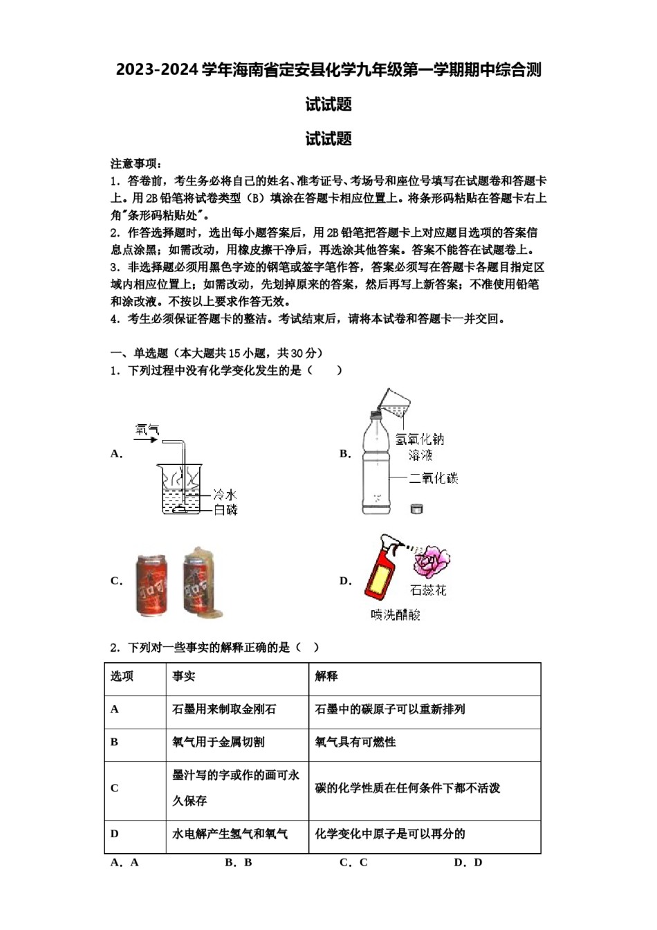 2023-2024学年海南省定安县化学九年级第一学期期中综合测试试题含解析.doc_第1页