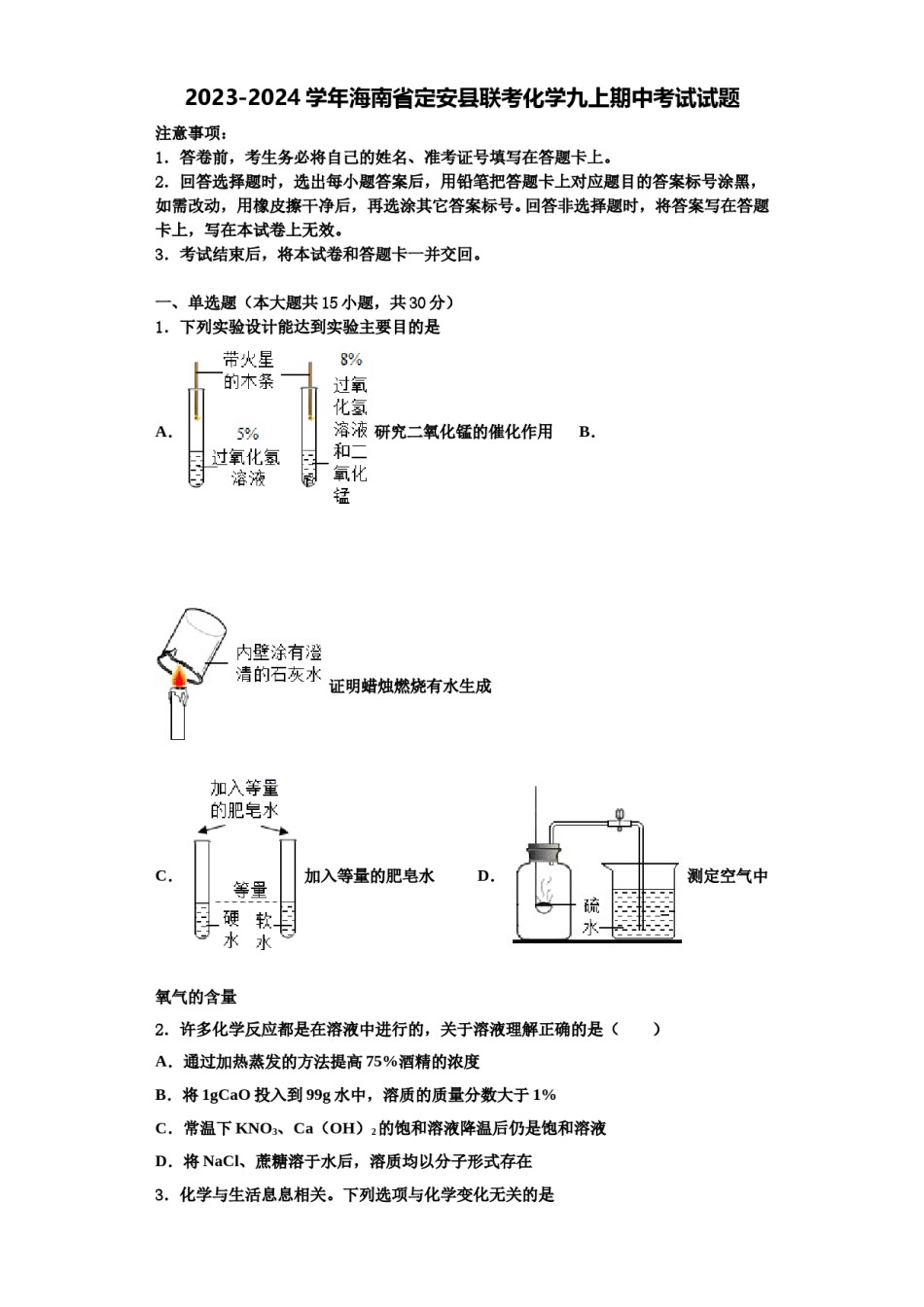 2023-2024学年海南省定安县联考化学九上期中考试试题含解析.doc_第1页