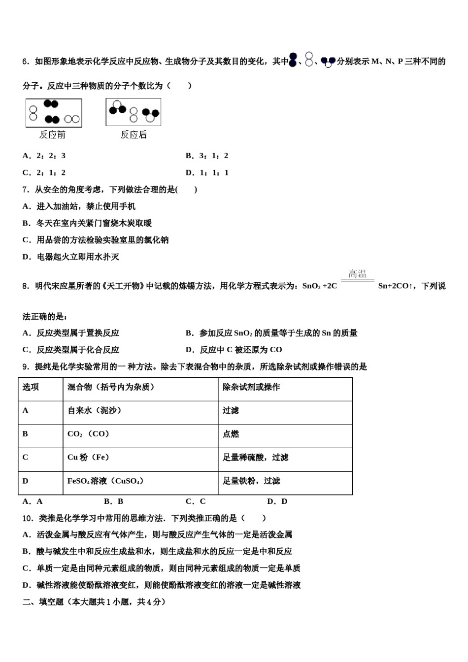 2023-2024学年海南省定安县联考化学九上期末达标检测模拟试题含解析.doc_第2页