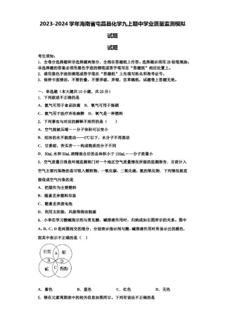2023-2024学年海南省屯昌县化学九上期中学业质量监测模拟试题含解析.doc