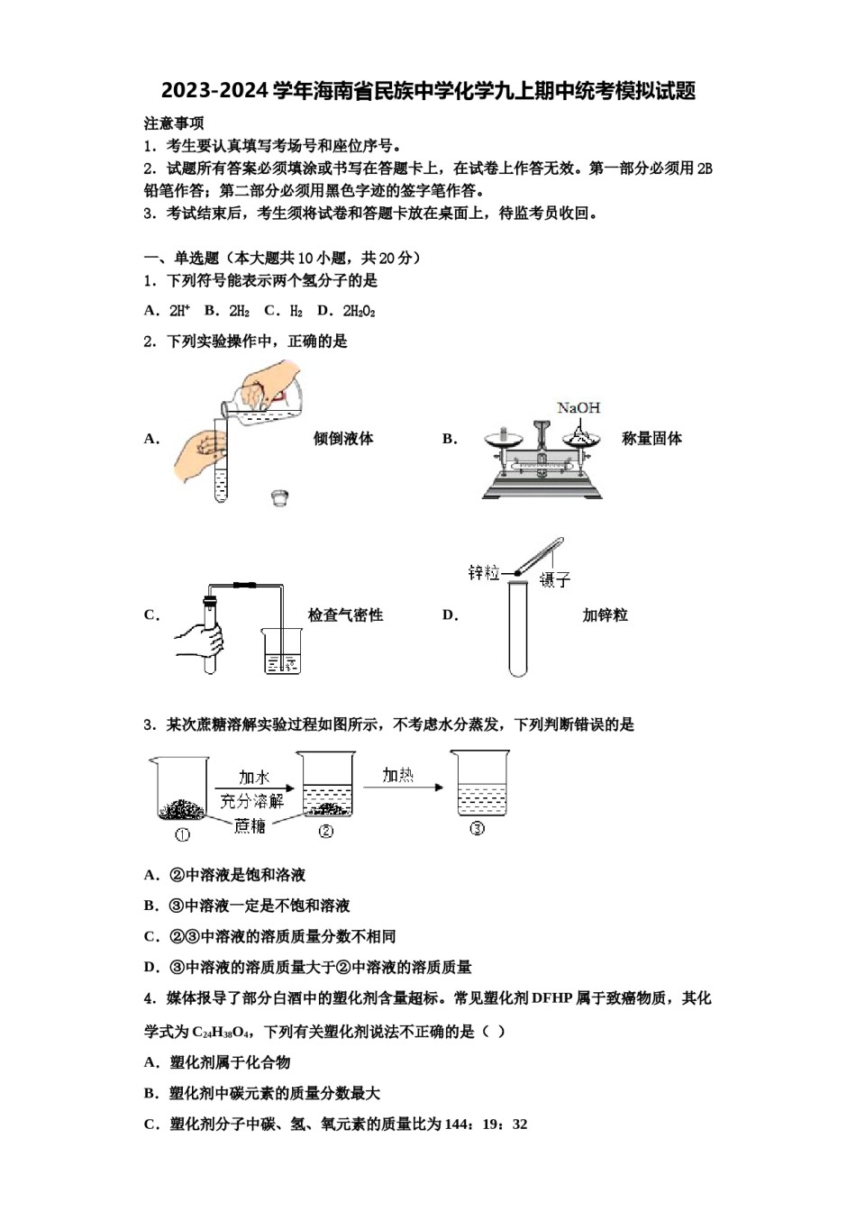 2023-2024学年海南省民族中学化学九上期中统考模拟试题含解析.doc_第1页