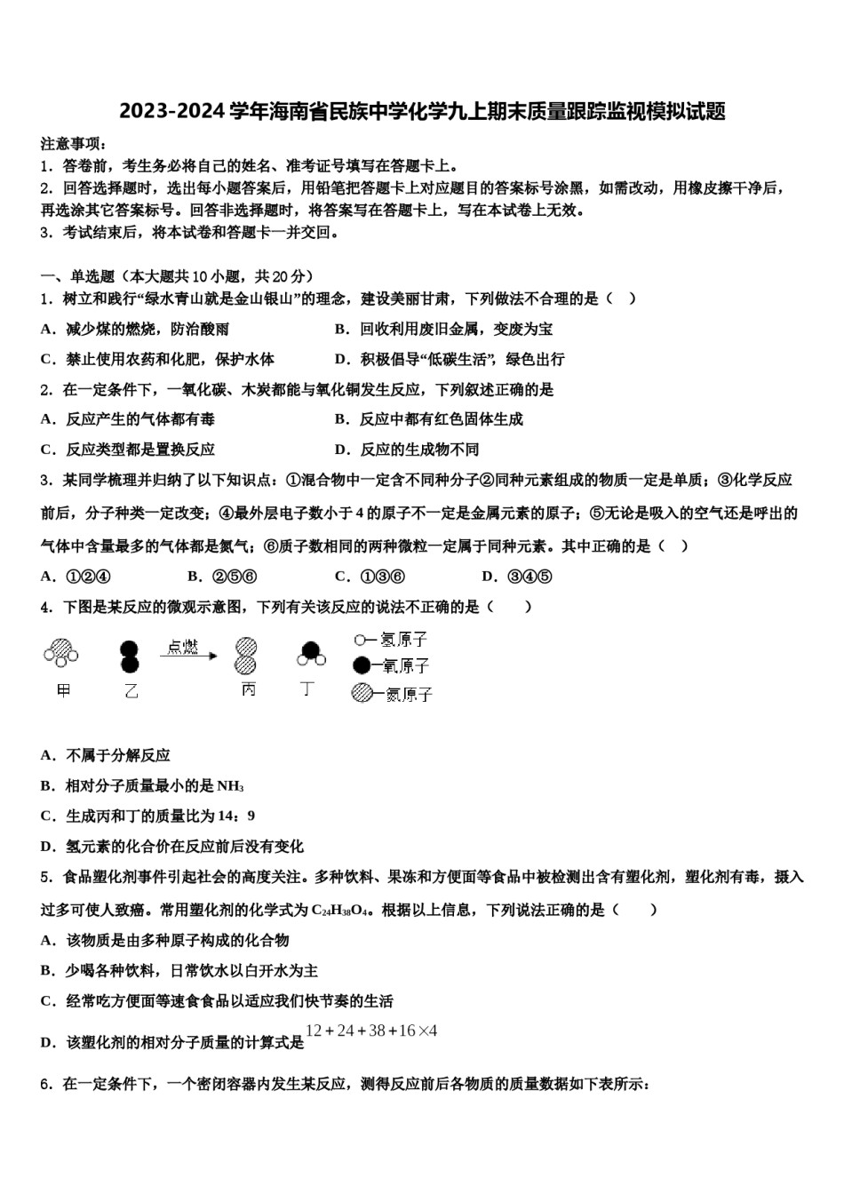 2023-2024学年海南省民族中学化学九上期末质量跟踪监视模拟试题含解析.doc_第1页