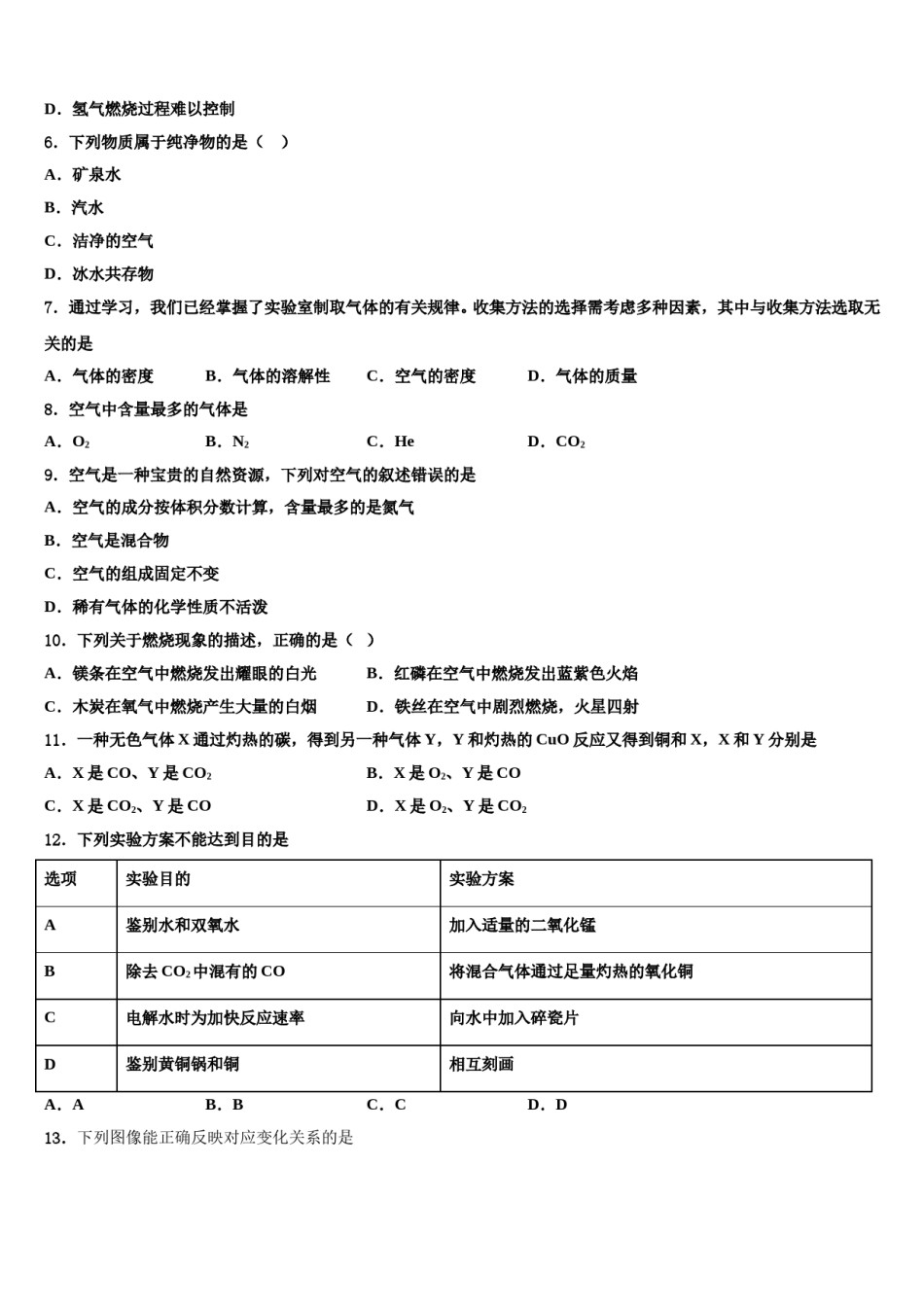 2023-2024学年海南省洋浦中学化学九上期末联考模拟试题含解析.doc_第2页