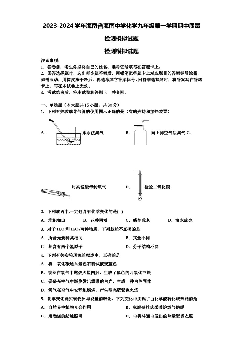 2023-2024学年海南省海南中学化学九年级第一学期期中质量检测模拟试题含解析.doc_第1页