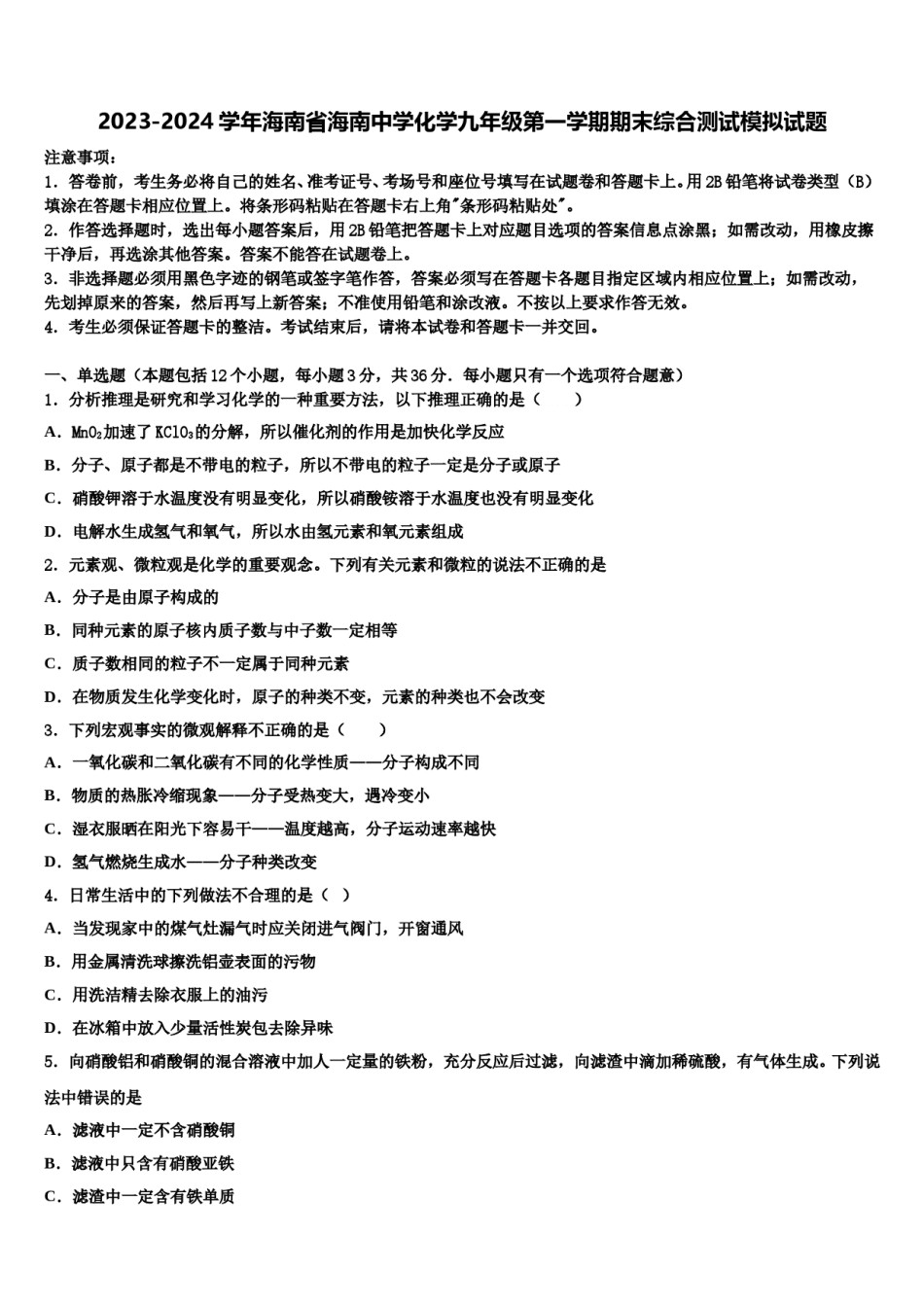 2023-2024学年海南省海南中学化学九年级第一学期期末综合测试模拟试题含解析.doc_第1页