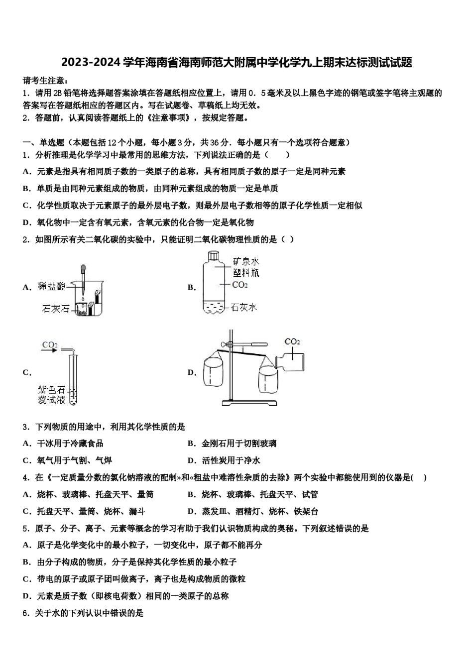 2023-2024学年海南省海南师范大附属中学化学九上期末达标测试试题含解析.doc_第1页