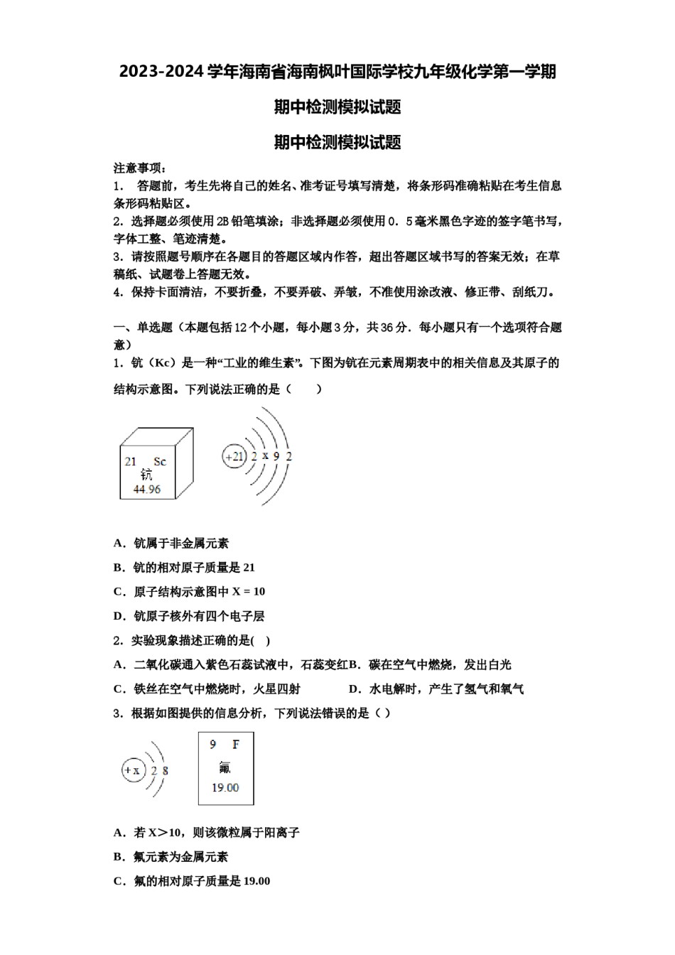 2023-2024学年海南省海南枫叶国际学校九年级化学第一学期期中检测模拟试题含解析.doc_第1页