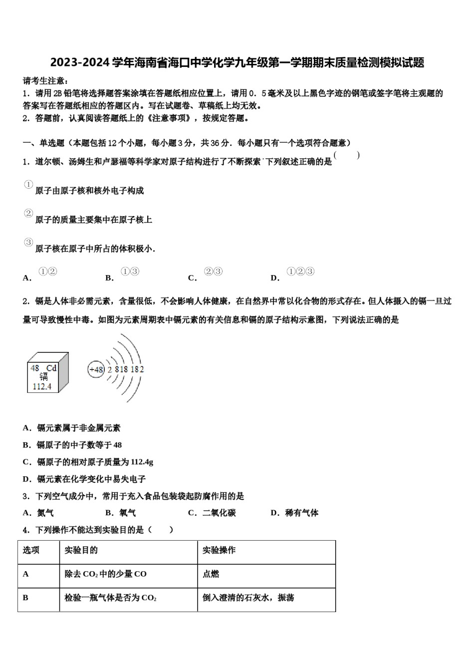 2023-2024学年海南省海口中学化学九年级第一学期期末质量检测模拟试题含解析.doc_第1页