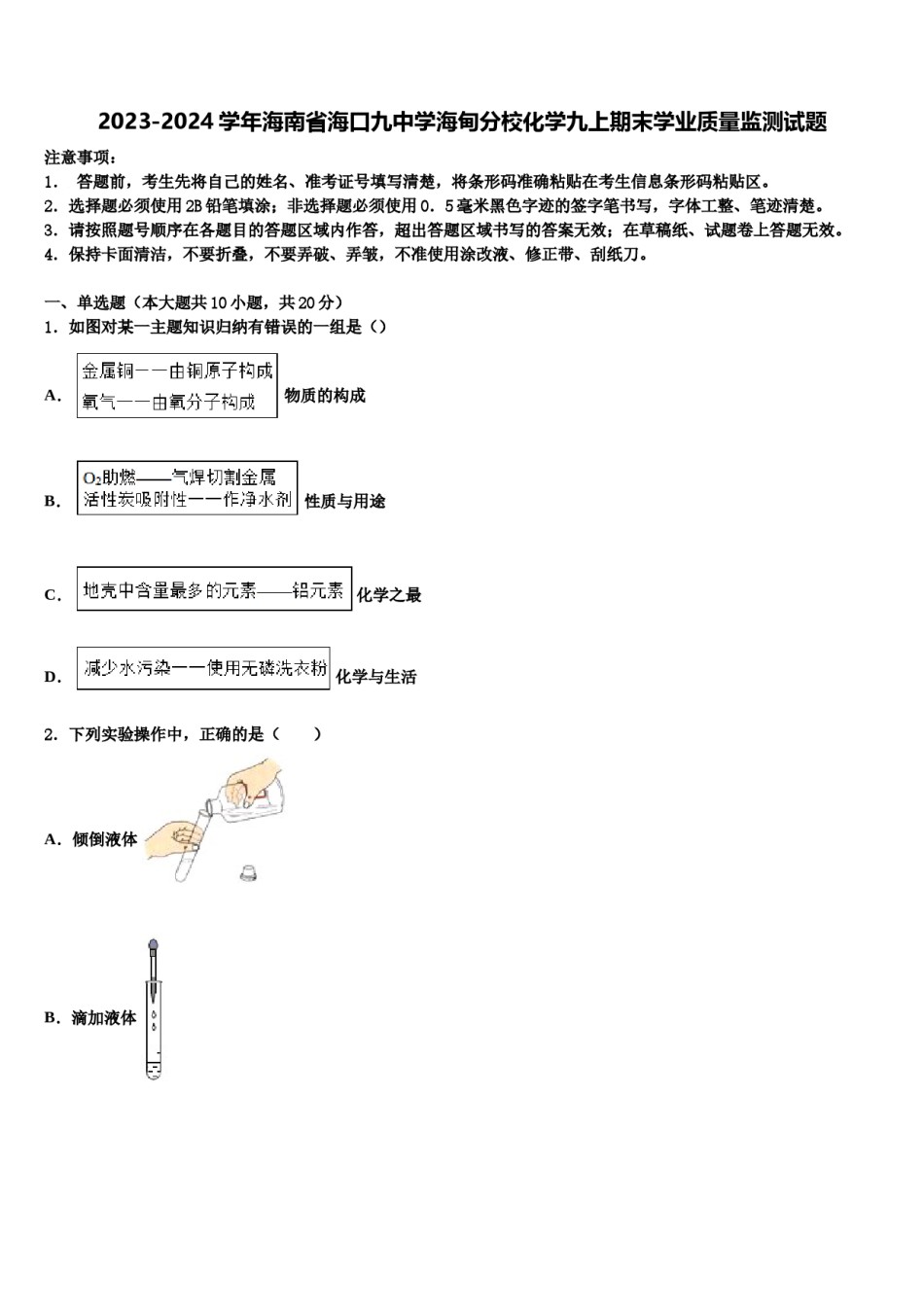 2023-2024学年海南省海口九中学海甸分校化学九上期末学业质量监测试题含解析.doc_第1页