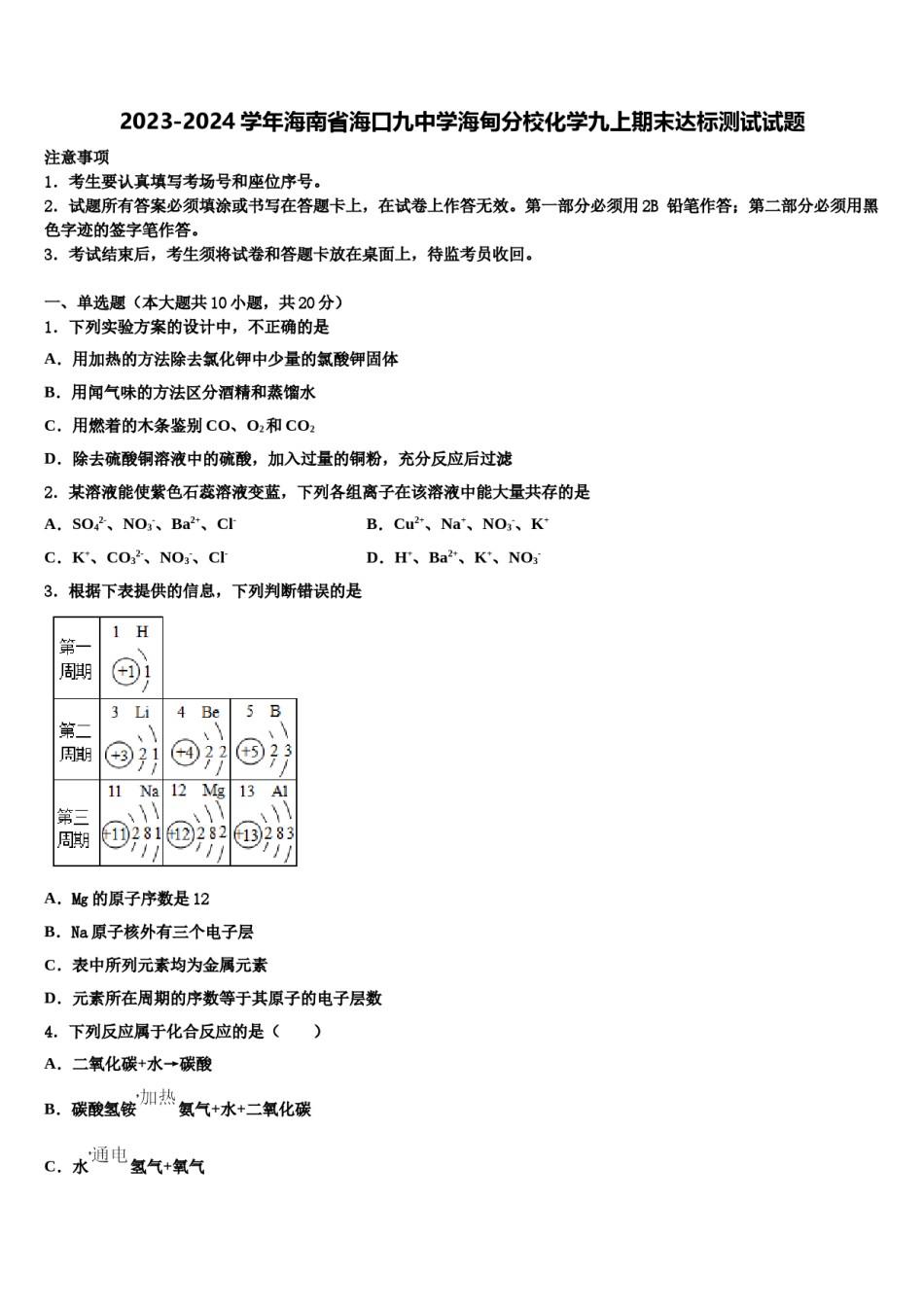 2023-2024学年海南省海口九中学海甸分校化学九上期末达标测试试题含解析.doc_第1页
