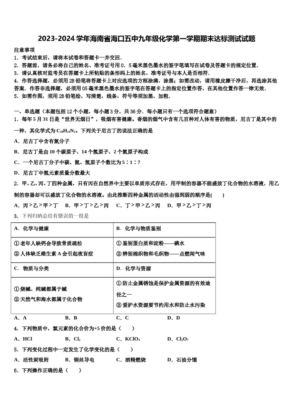 2023-2024学年海南省海口五中九年级化学第一学期期末达标测试试题含解析.doc_第1页