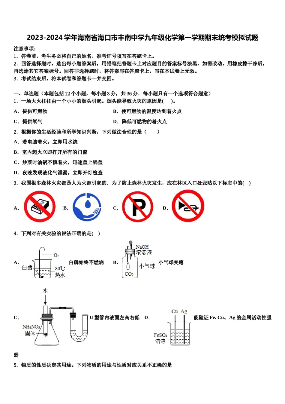 2023-2024学年海南省海口市丰南中学九年级化学第一学期期末统考模拟试题含解析.doc_第1页