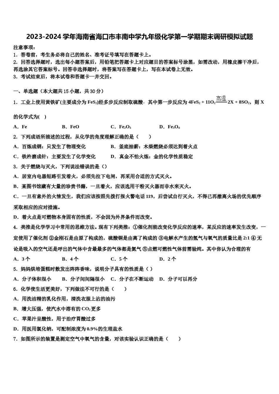 2023-2024学年海南省海口市丰南中学九年级化学第一学期期末调研模拟试题含解析.doc_第1页