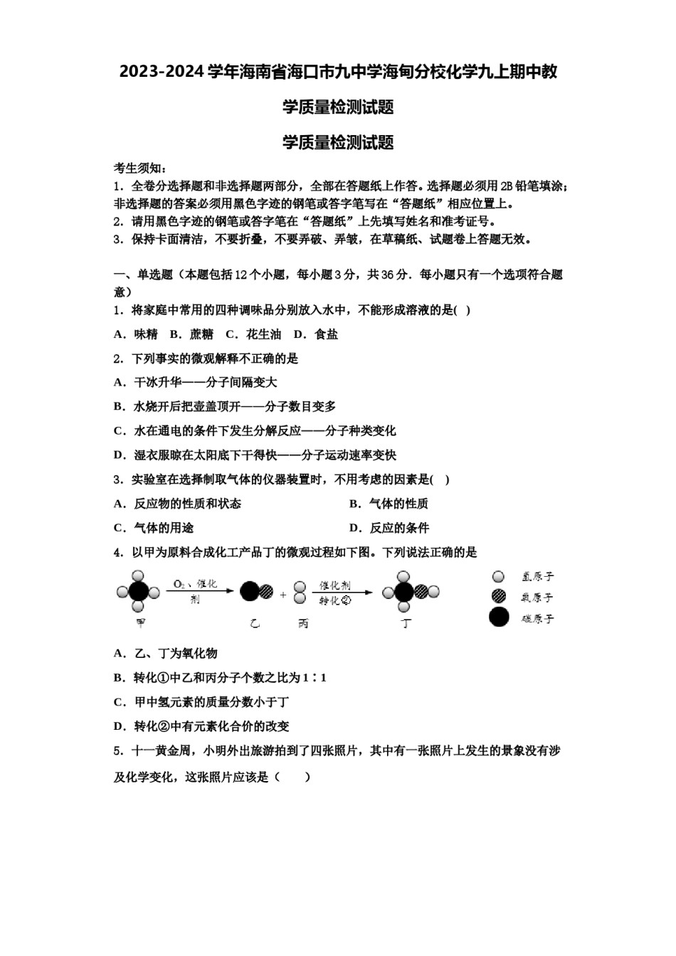 2023-2024学年海南省海口市九中学海甸分校化学九上期中教学质量检测试题含解析.doc_第1页