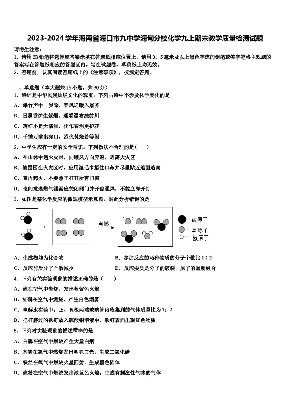 2023-2024学年海南省海口市九中学海甸分校化学九上期末教学质量检测试题含解析.doc_第1页