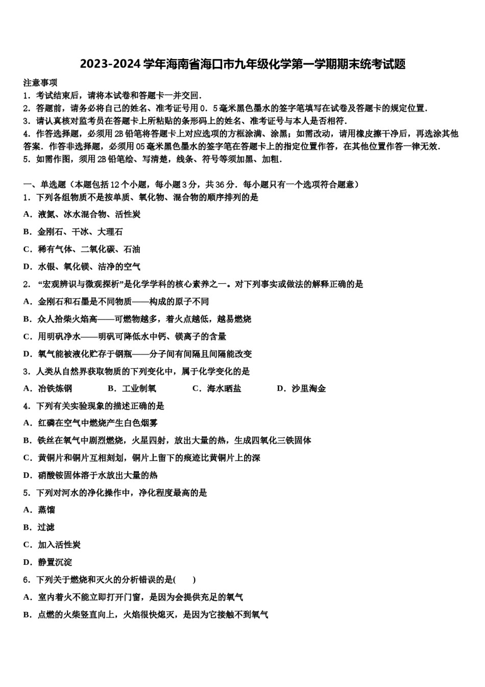 2023-2024学年海南省海口市九年级化学第一学期期末统考试题含解析.doc_第1页