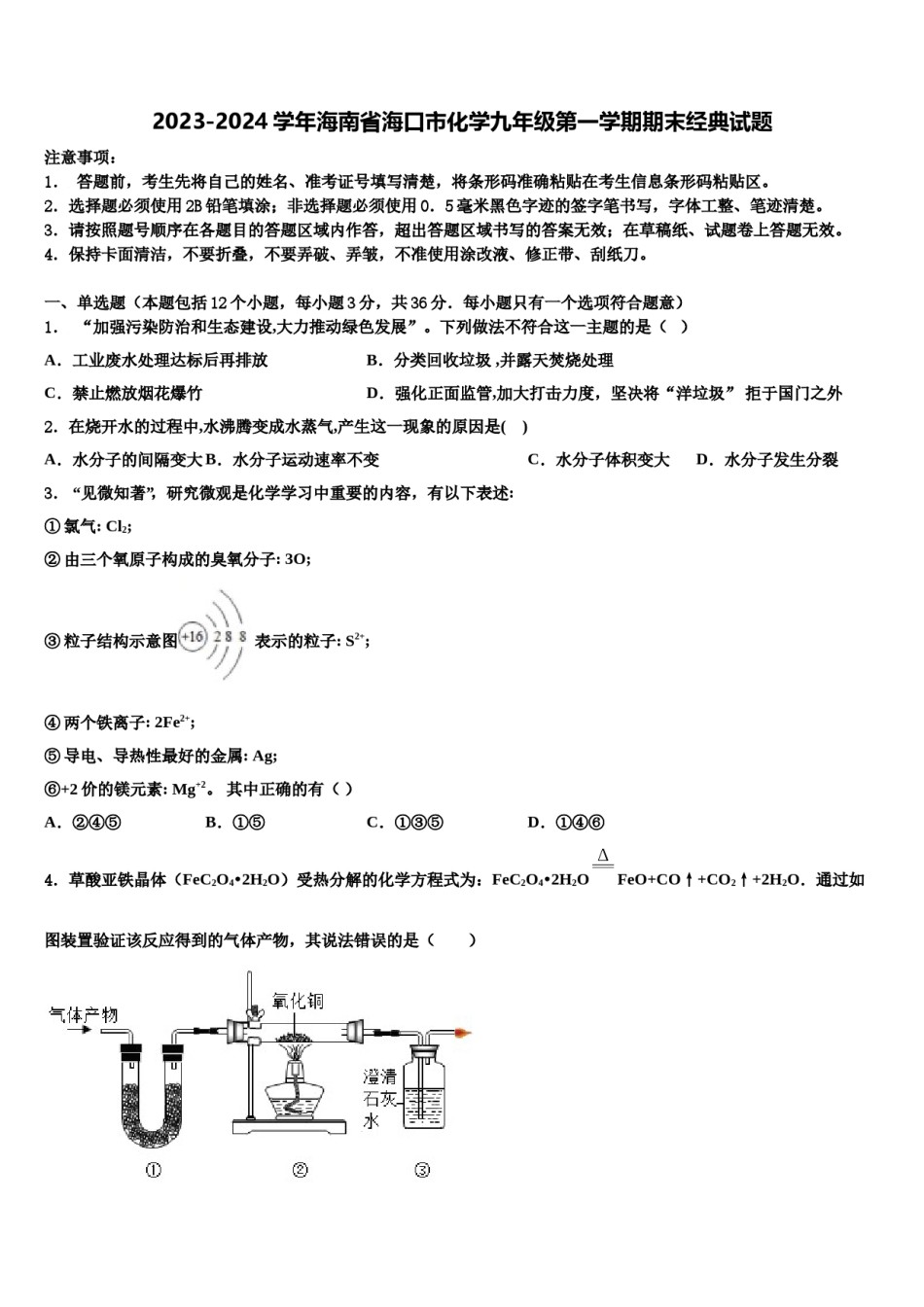 2023-2024学年海南省海口市化学九年级第一学期期末经典试题含解析.doc_第1页