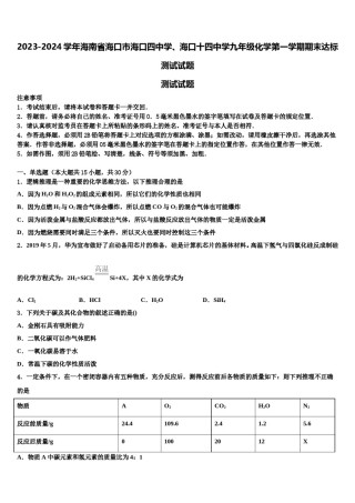 2023-2024学年海南省海口市海口四中学、海口十四中学九年级化学第一学期期末达标测试试题含解析.doc