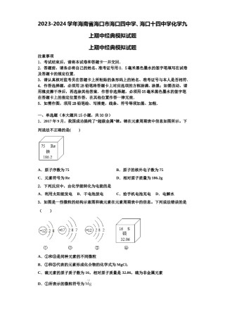 2023-2024学年海南省海口市海口四中学、海口十四中学化学九上期中经典模拟试题含解析.doc