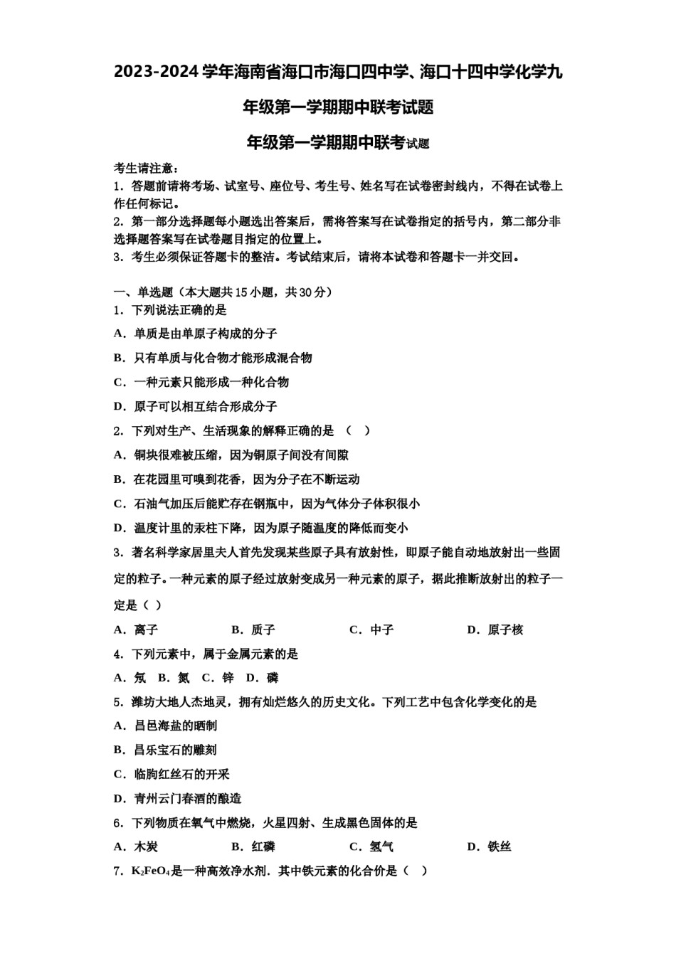 2023-2024学年海南省海口市海口四中学、海口十四中学化学九年级第一学期期中联考试题含解析.doc_第1页