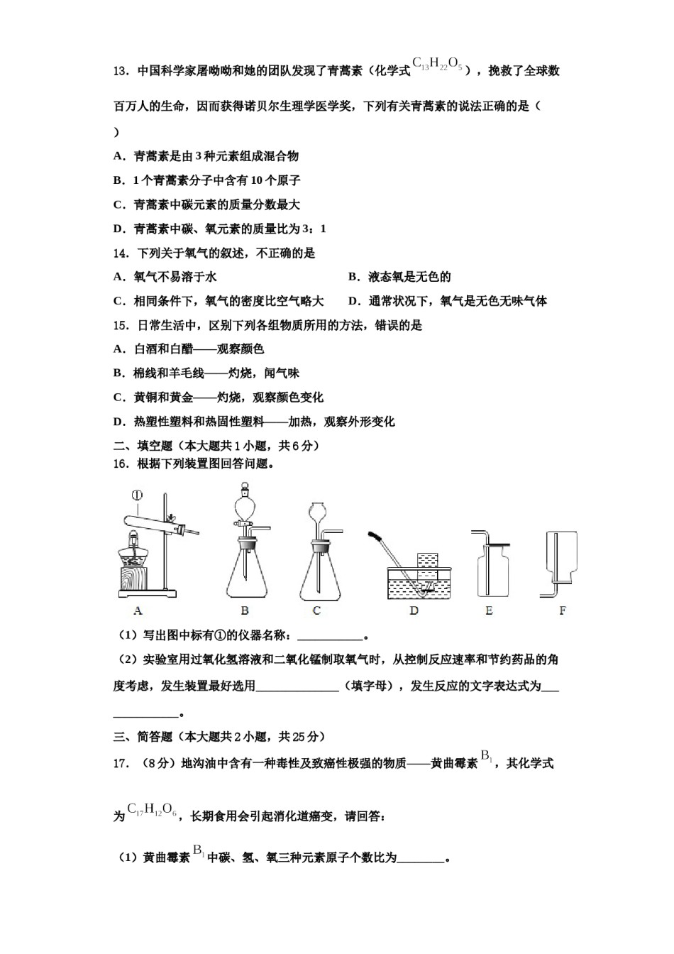 2023-2024学年海南省海口市海口四中学、海口十四中学化学九年级第一学期期中联考试题含解析.doc_第3页