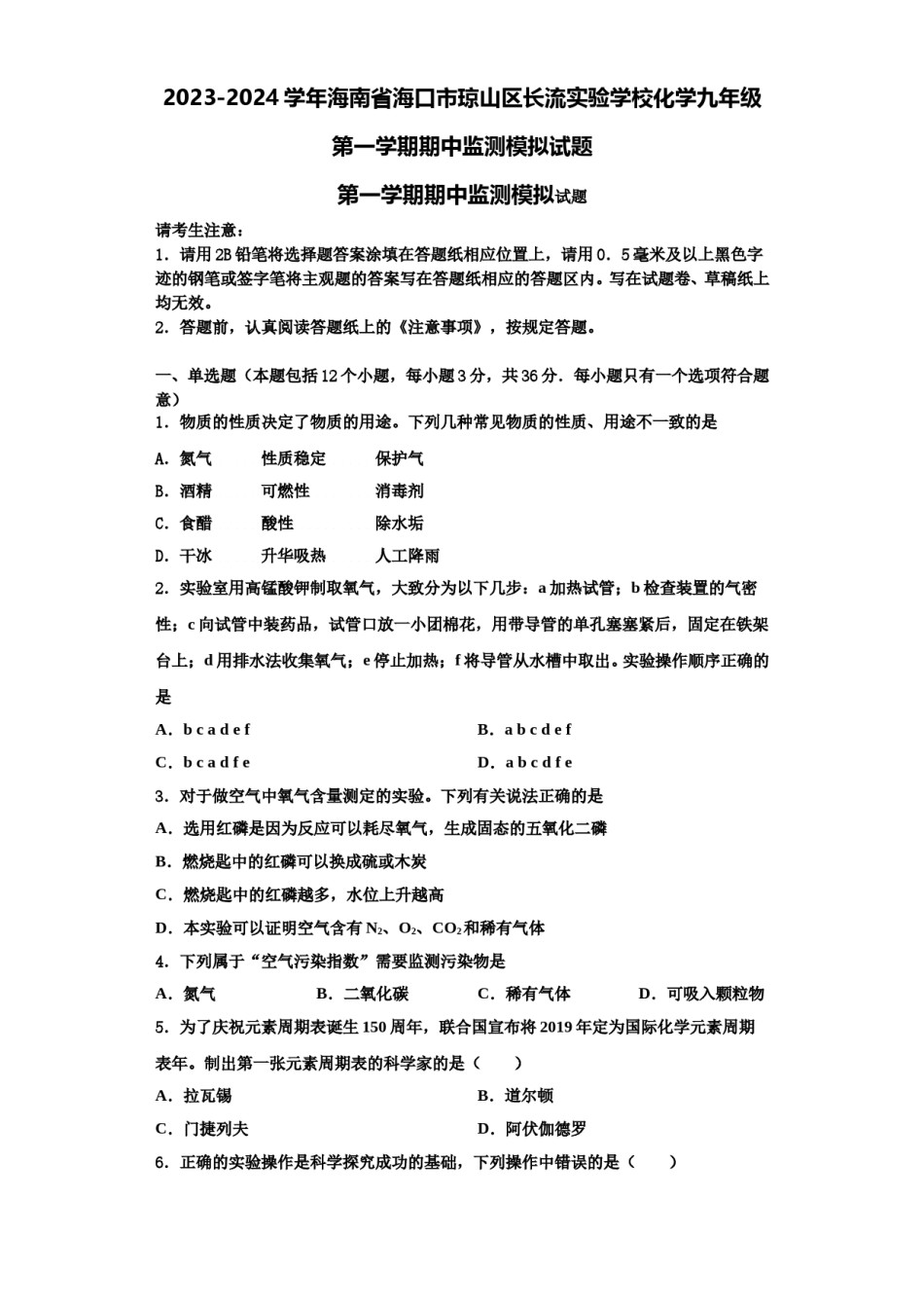 2023-2024学年海南省海口市琼山区长流实验学校化学九年级第一学期期中监测模拟试题含解析.doc_第1页