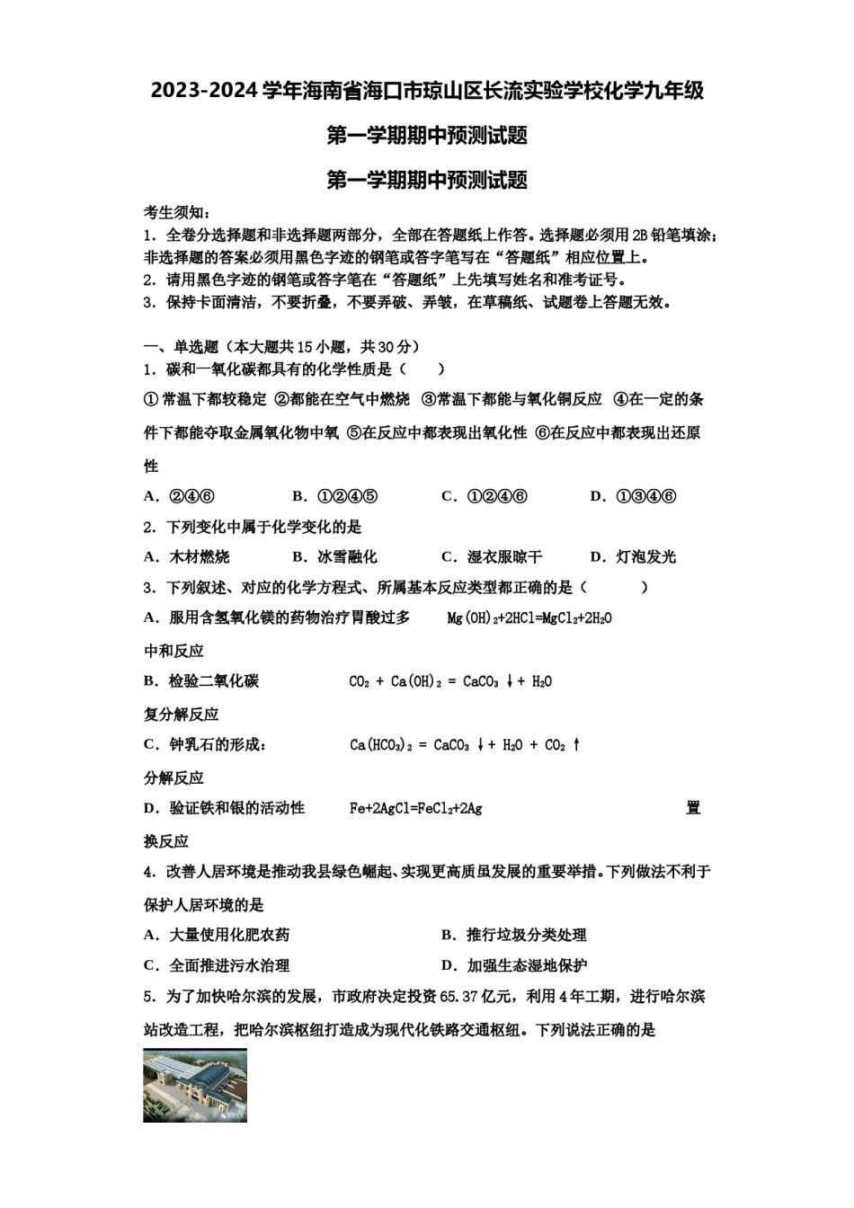 2023-2024学年海南省海口市琼山区长流实验学校化学九年级第一学期期中预测试题含解析.doc_第1页