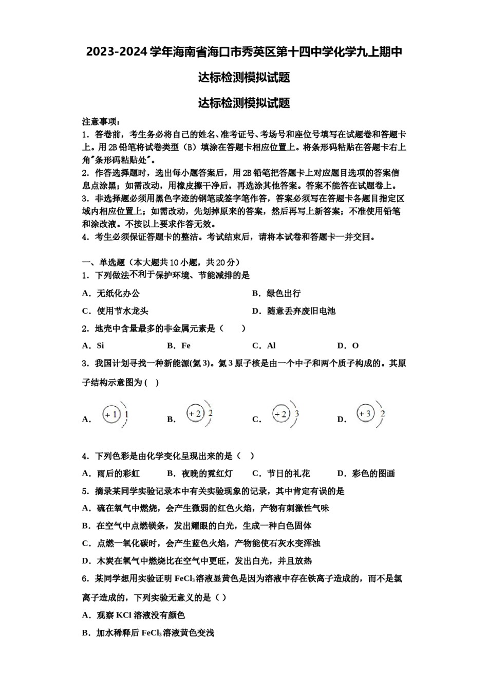 2023-2024学年海南省海口市秀英区第十四中学化学九上期中达标检测模拟试题含解析.doc_第1页