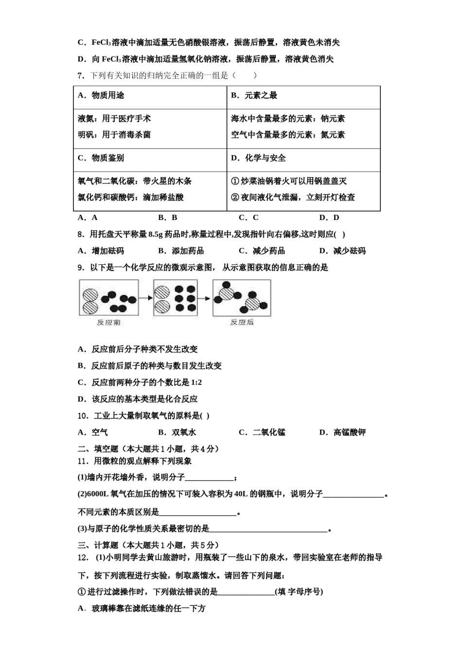 2023-2024学年海南省海口市秀英区第十四中学化学九上期中达标检测模拟试题含解析.doc_第2页