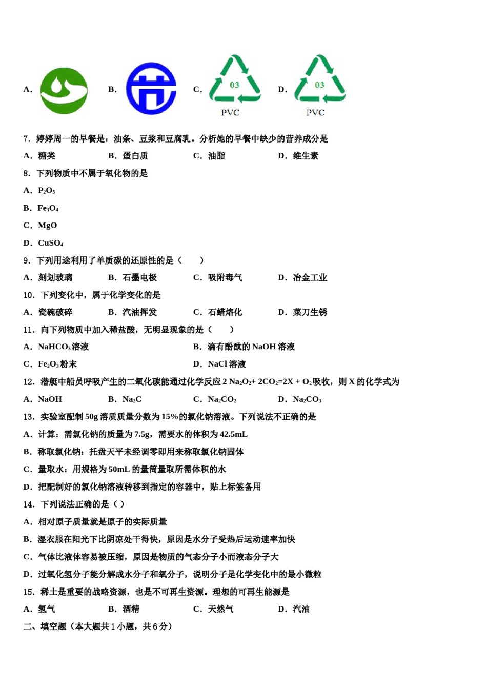 2023-2024学年海南省海口市秀英区第十四中学化学九上期末学业水平测试试题含解析.doc_第2页